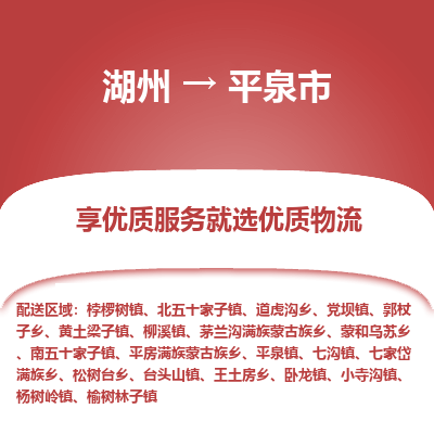 湖州到平泉物流專線