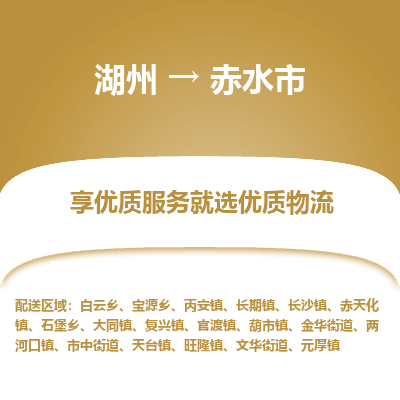 湖州到赤水物流專(zhuān)線(xiàn)