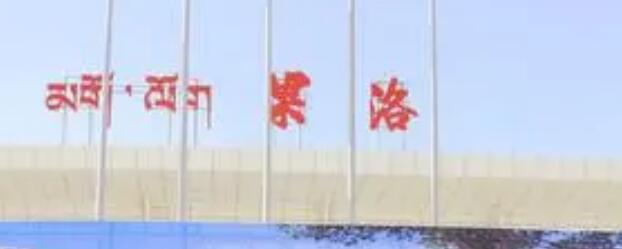 麗水到果洛州物流專線-麗水至果洛州貨運公司