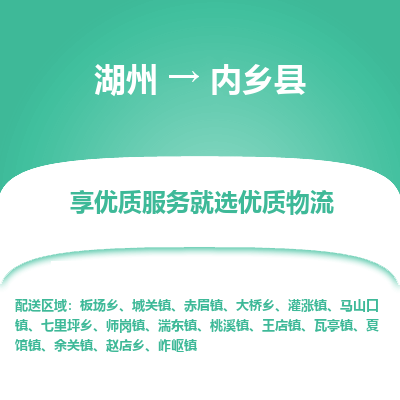 湖州到內鄉縣物流專線