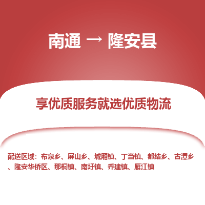 南通到隆安縣物流專線_南通至隆安縣貨運(yùn)公司