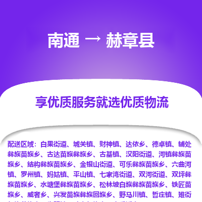 南通到赫章縣物流專線_南通至赫章縣貨運公司