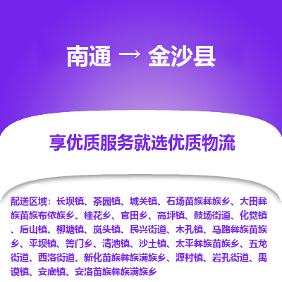 南通到金沙縣物流專(zhuān)線_南通至金沙縣貨運(yùn)公司
