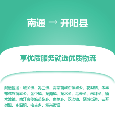 南通到開陽(yáng)縣物流專線_南通至開陽(yáng)縣貨運(yùn)公司