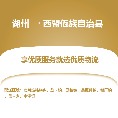 湖州到西盟佤族自治縣物流專線