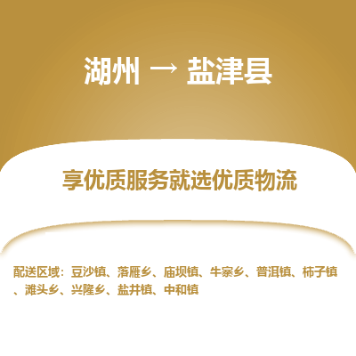 湖州到鹽津縣物流專(zhuān)線