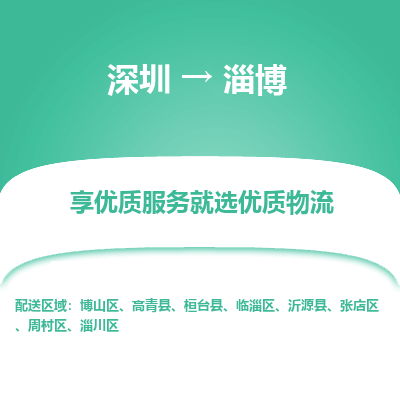 深圳到淄博物流專線_深圳至淄博貨運公司