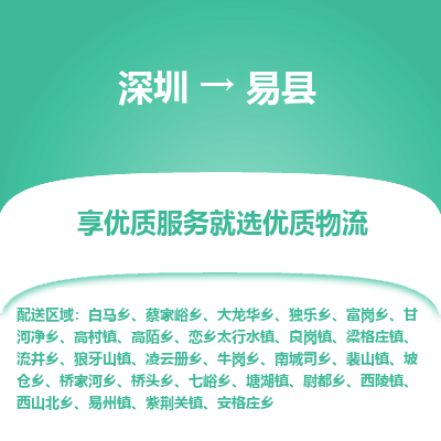 深圳到易縣物流公司