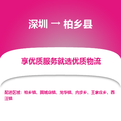 深圳到柏鄉縣物流公司