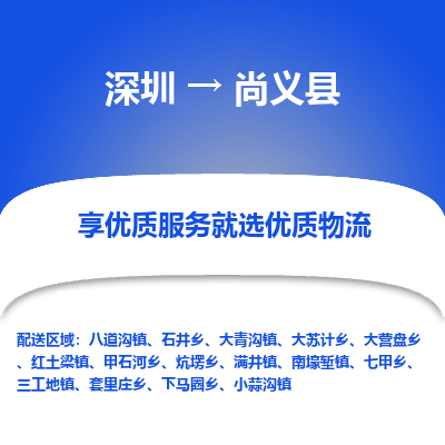 深圳到尚義縣物流專線_深圳至尚義縣貨運公司