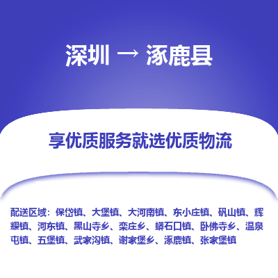 深圳到涿鹿縣物流公司