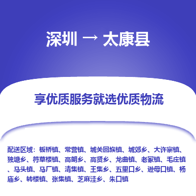 深圳到太康縣物流專線_深圳至太康縣貨運公司
