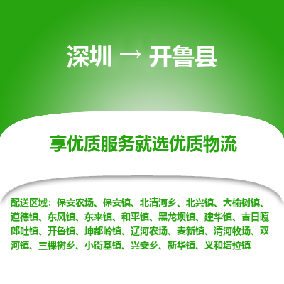深圳到開魯縣貨運公司_深圳到開魯縣貨運專線