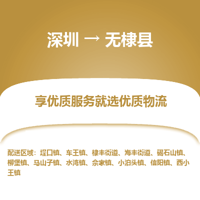 深圳到無(wú)棣縣物流專(zhuān)線