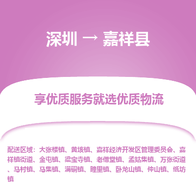 深圳到嘉祥縣貨運公司(當天派送）