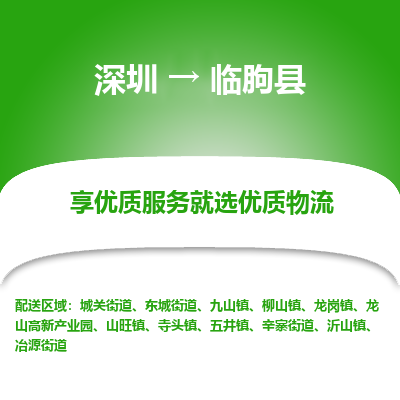 深圳到臨朐縣貨運(yùn)站-上門(mén)提貨-一對(duì)一服務(wù)