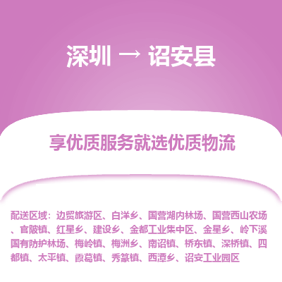 深圳到詔安縣物流專線_深圳至詔安縣貨運公司