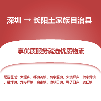 深圳到長陽土家族自治縣貨運公司_深圳到長陽土家族自治縣貨運專線