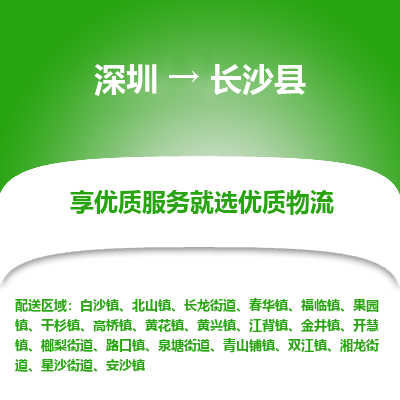 深圳到長(zhǎng)沙縣物流專(zhuān)線(xiàn)_深圳至長(zhǎng)沙縣貨運(yùn)公司