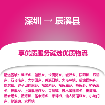 深圳到辰溪縣貨運公司(當天派送）