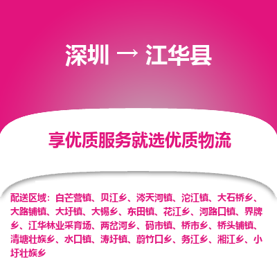 深圳到江華縣物流專線_深圳至江華縣貨運公司