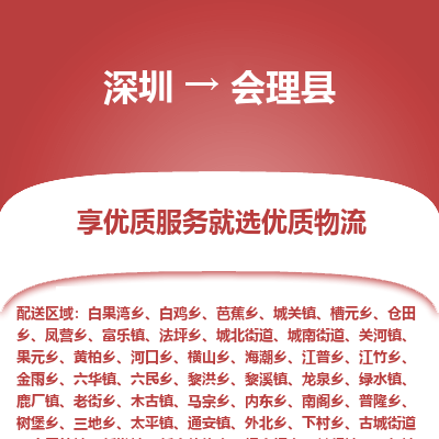 深圳到會(huì)理縣物流專(zhuān)線_深圳至?xí)砜h貨運(yùn)公司