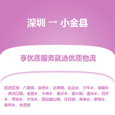 深圳到小金縣物流專線_深圳至小金縣貨運公司