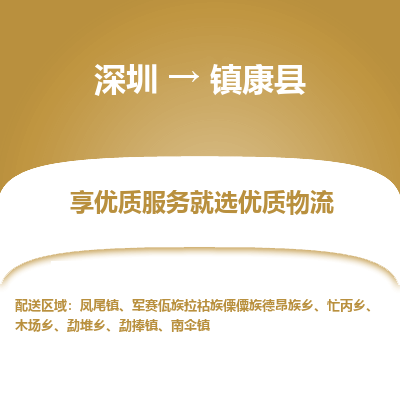 深圳到鎮康縣貨運公司(當天派送）
