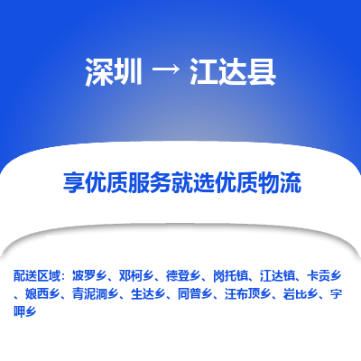深圳到江達縣物流專線_深圳至江達縣貨運公司
