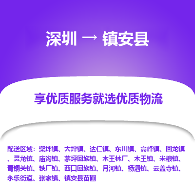 深圳到鎮安縣物流專線