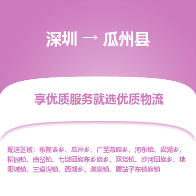 深圳到瓜州縣物流專線