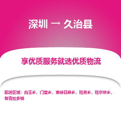 深圳到久治縣物流專(zhuān)線(xiàn)_深圳至久治縣貨運(yùn)公司