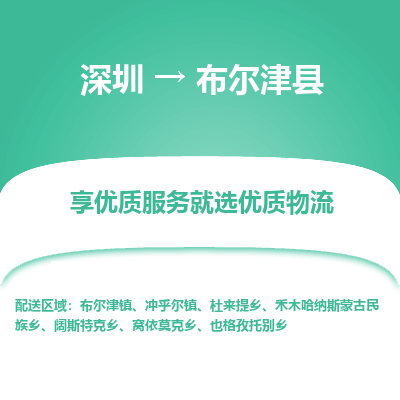 深圳到布爾津縣物流專線_深圳至布爾津縣貨運公司