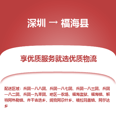深圳到福海縣物流專線_深圳至福海縣貨運公司