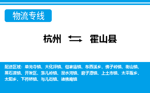 杭州到霍山縣物流專線-杭州至霍山縣貨運公司