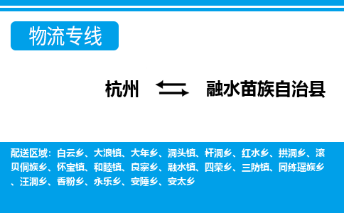 杭州到融水苗族自治縣物流專線-杭州至融水苗族自治縣貨運(yùn)公司