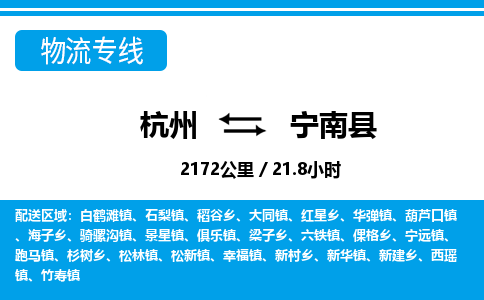 杭州到寧南縣物流專(zhuān)線(xiàn)-杭州至寧南縣貨運(yùn)公司