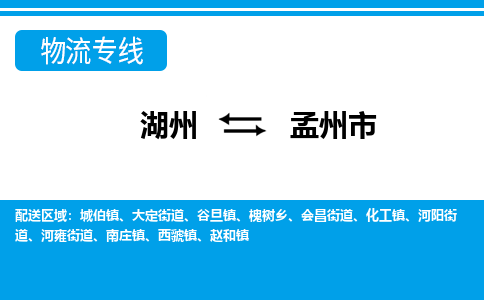 湖州到孟州市物流專(zhuān)線(xiàn)-湖州至孟州市貨運(yùn)公司