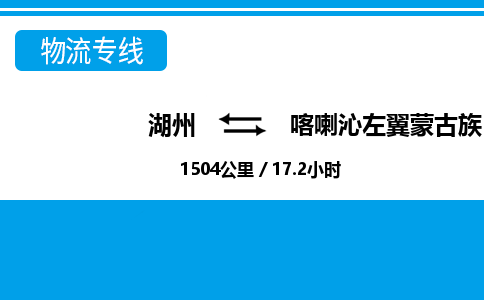 湖州到喀喇沁左翼蒙古族自治縣物流專線-湖州至喀喇沁左翼蒙古族自治縣貨運公司