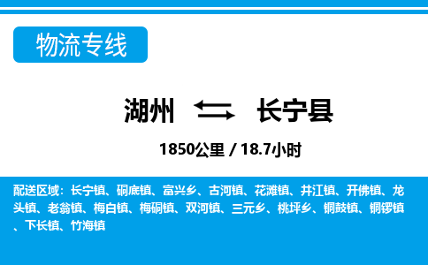 湖州到昌寧縣物流專(zhuān)線(xiàn)-湖州至昌寧縣貨運(yùn)公司