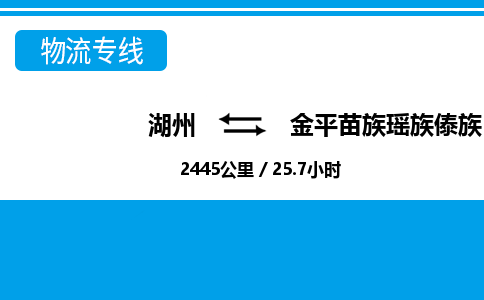湖州到金平苗族瑤族傣族自治縣物流專線-湖州至金平苗族瑤族傣族自治縣貨運公司
