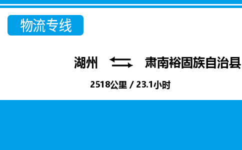 湖州到肅南裕固族自治縣物流專線-湖州至肅南裕固族自治縣貨運公司