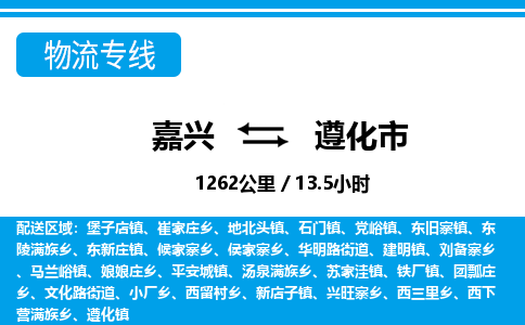 嘉興到遵化市物流專(zhuān)線(xiàn)-嘉興至遵化市貨運(yùn)公司