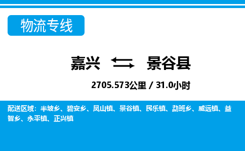 嘉興到景谷縣物流專線-嘉興至景谷縣貨運公司