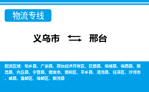 義烏市到邢臺物流專線-義烏市至邢臺貨運公司