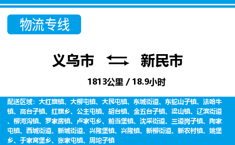 義烏市到新民市物流專線-義烏市至新民市貨運公司