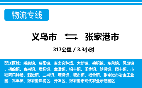 義烏市到張家港市物流專線-義烏市至張家港市貨運公司