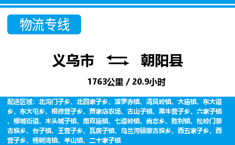 義烏市到朝陽縣物流專線-義烏市至朝陽縣貨運公司