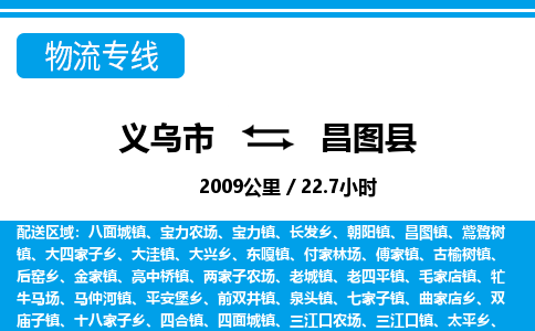 義烏市到昌圖縣物流專(zhuān)線-義烏市至昌圖縣貨運(yùn)公司