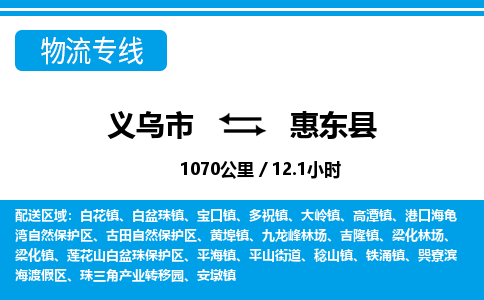 義烏市到惠東縣物流專線-義烏市至惠東縣貨運(yùn)公司